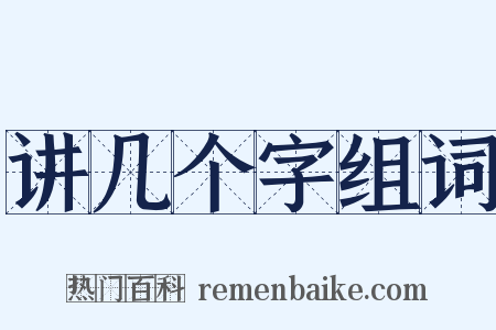 讲几个字组词是什么意思的图片